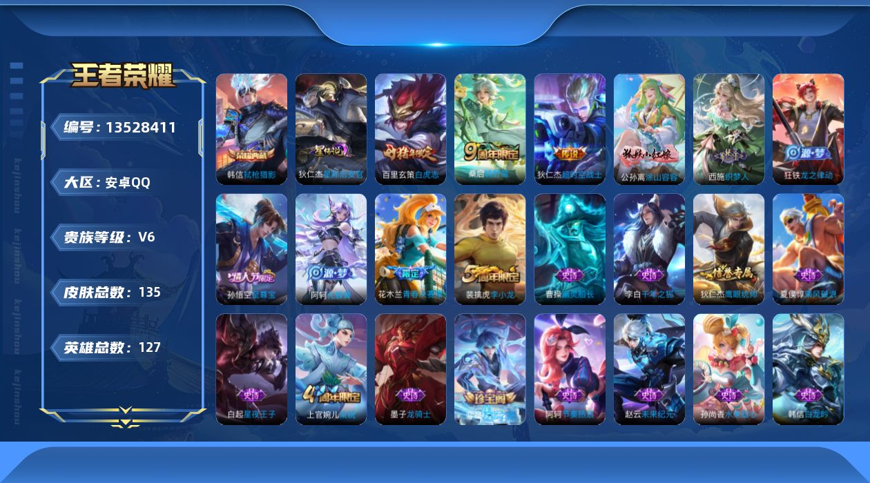 王者荣耀账号安卓QQ[13528411]DAS6812-(可二次) 安卓Q-V6-135皮肤1典藏1星传说3传说28史诗 弑枪猎影 星际治安官
【典藏】 弑枪猎影 
【传说】 鸣野蒿 白虎志 超时空战士男 
【热门