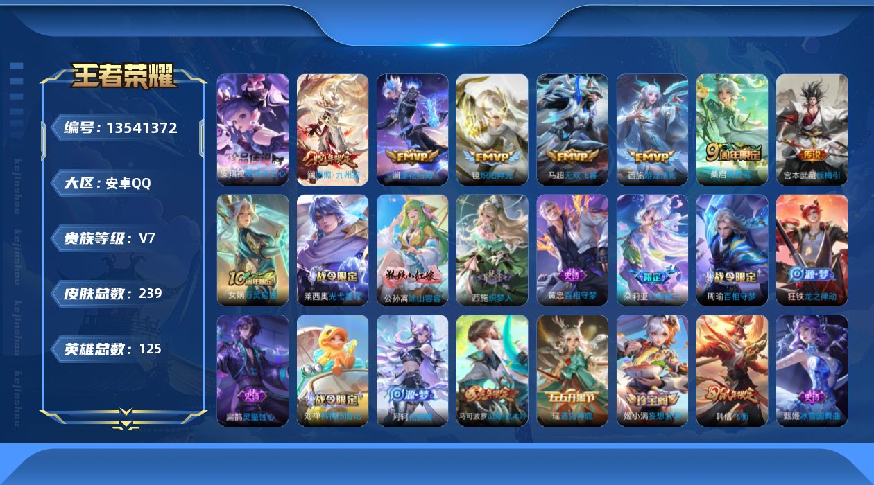 王者荣耀账号安卓QQ[13541372]V7 1珍品传说 7传说 125英雄 239皮肤 可修改实名 
【英雄全皮】:鬼