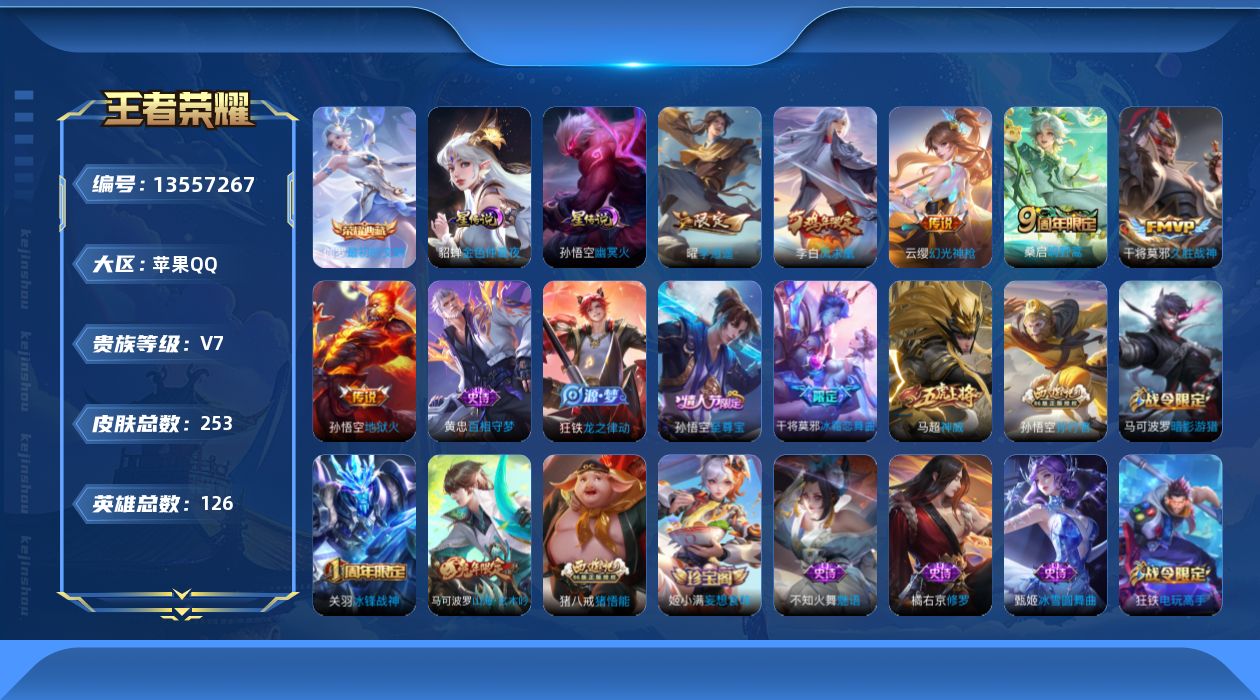 王者荣耀账号苹果QQ[13557267]DAS6829包人脸 苹果Q-V7-253皮肤1典藏2星传说7传说63史诗  最初的交响 幽冥火 金色仲夏夜
【全皮英雄】 狂铁全皮 猪八戒全皮 
【典藏】 最初的交响 
【