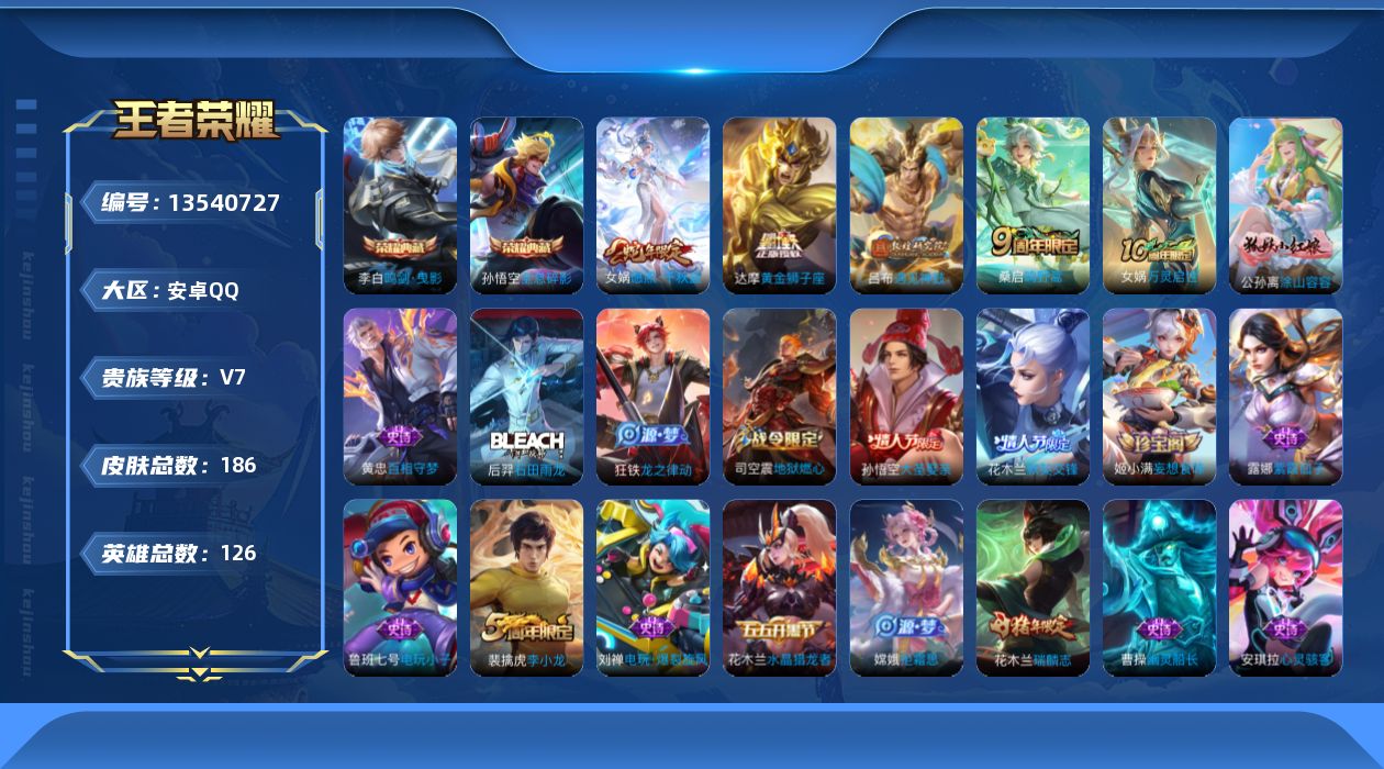 王者荣耀账号安卓QQ[13540727]V7 2典藏 4传说 126英雄 186皮肤 可修改实名 
【稀有英雄】:敖隐(