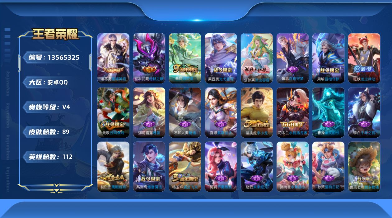 王者荣耀账号安卓QQ[13565325]【店主推荐捡漏号！可直接换绑  】安卓Q-V4-最强王者段位-112英雄-89皮肤-1典藏-2传说-26史诗
【英雄全皮】：影全皮
【荣耀典藏】：诸葛亮星域神启
【传说皮肤】：桑启
