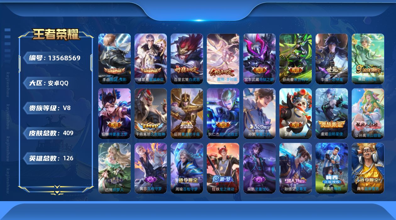 王者荣耀账号安卓QQ[13568569]发育路49段/打野39段【特价急出/详情看图】：安卓Q-V8-最强王者段位-126英雄-409皮肤-2典藏-13传说-121史诗
【荣耀典藏】：武则天英雄，李白鸣剑曳影，诸葛亮星域