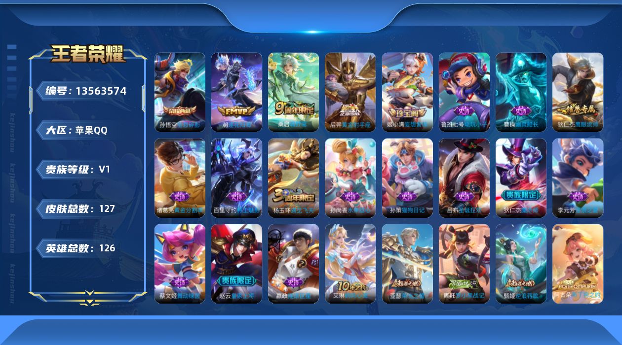 王者荣耀账号苹果QQ[13563574]苹果Q-V0-至尊星耀V段位-124英雄-125皮肤-1典藏-3传说-15史诗
【荣耀典藏】：孙悟空全息碎影
【传说皮肤】：桑启鸣野蒿，澜逐花归海，后羿黄金射手座
【限定皮肤】：白