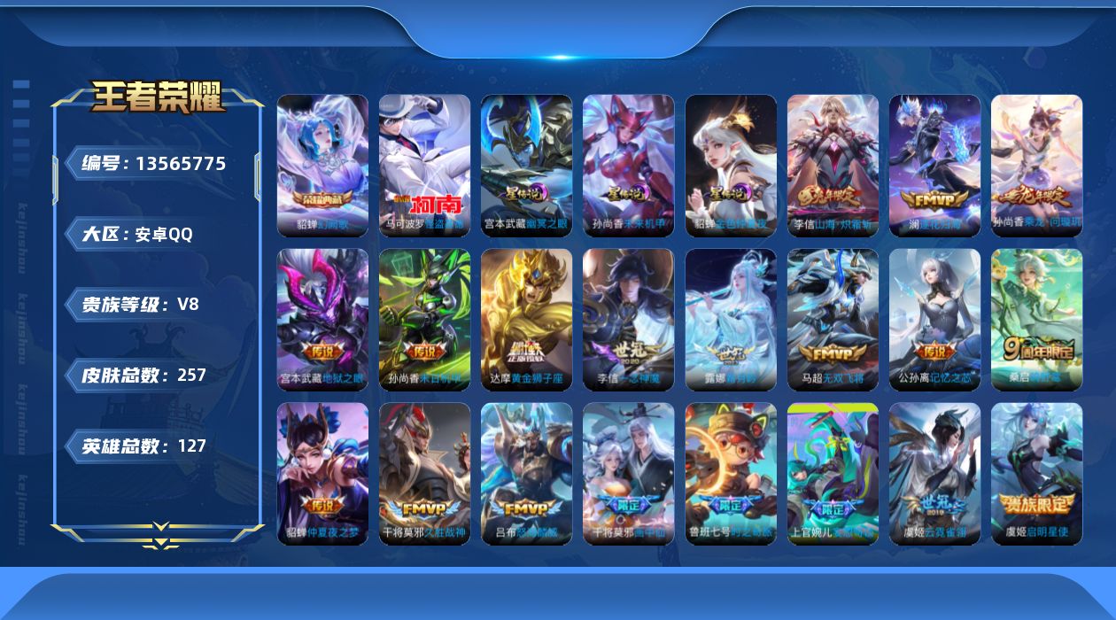 王者荣耀账号安卓QQ[13565775]店主推荐捡漏号！可直接换绑 安卓Q-V8-最强王者段位-127英雄-257皮肤-1典藏-3星传说-1珍品传说-20传说-75史诗
【英雄全皮】：鬼谷子全皮，李信全皮，影全皮
【荣耀