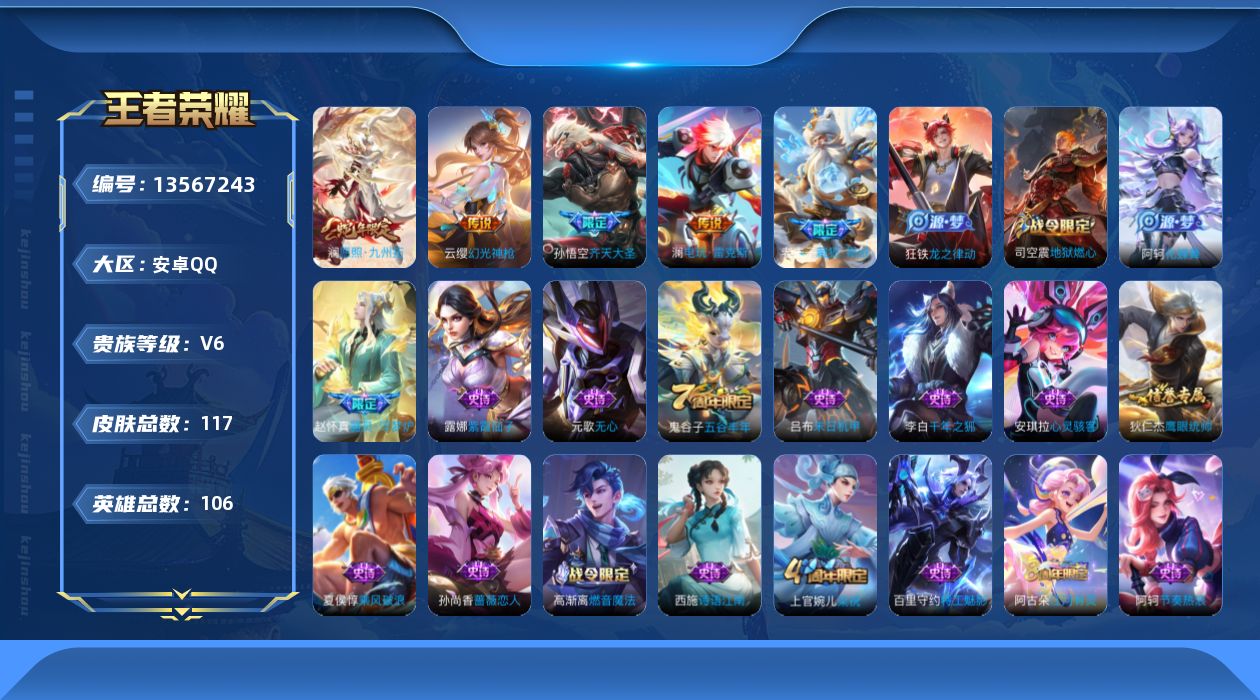 王者荣耀账号安卓QQ[13567243]可二次【店主推荐捡漏号！可直接换绑】【特价急出/详情看图】：安卓Q-V6-永恒钻石V段位-105英雄-117皮肤-4传说-34史诗
【传说皮肤】：澜愿照九州拓，云缨幻光神枪，澜电玩
