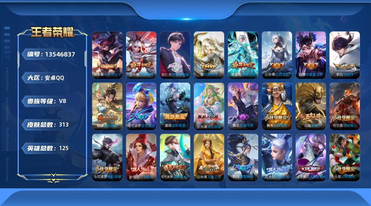王者荣耀账号安卓QQV8 1典藏 10传说 125英雄 313皮肤 可修改实名 
【英雄全皮】:鬼谷子全皮,猪八戒全皮
