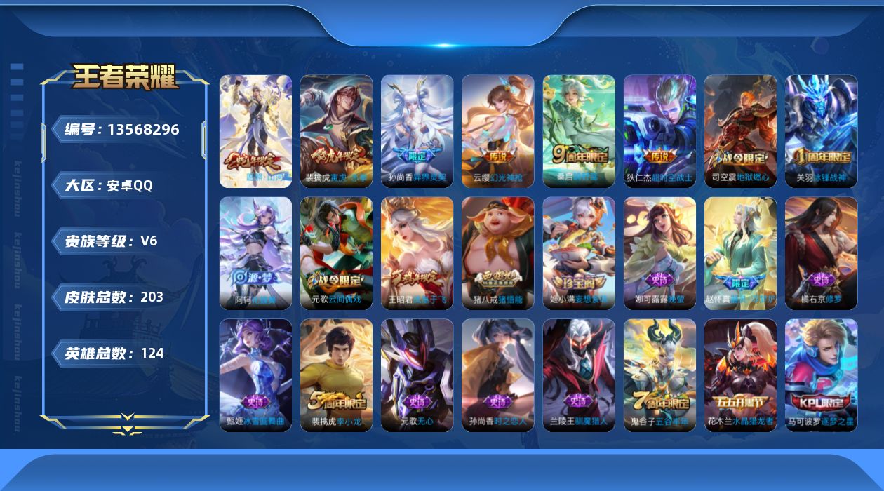 王者荣耀账号安卓QQ[13568296]【暑期末清货/特价急出/永久包赔】：安卓Q-V6-永恒钻石V段位-124英雄-203皮肤-6传说-47史诗【传说皮肤】：狄仁杰超时空战士，孙尚香异界灵契，裴擒虎寅虎赤拳，桑启鸣野蒿