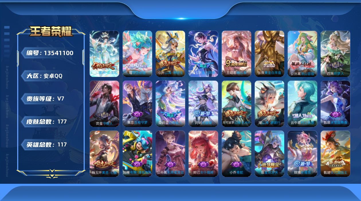 王者荣耀账号安卓QQ[13541100]V7 6传说 117英雄 177皮肤 可修改实名 
【稀有英雄】:大司命,嬴政(