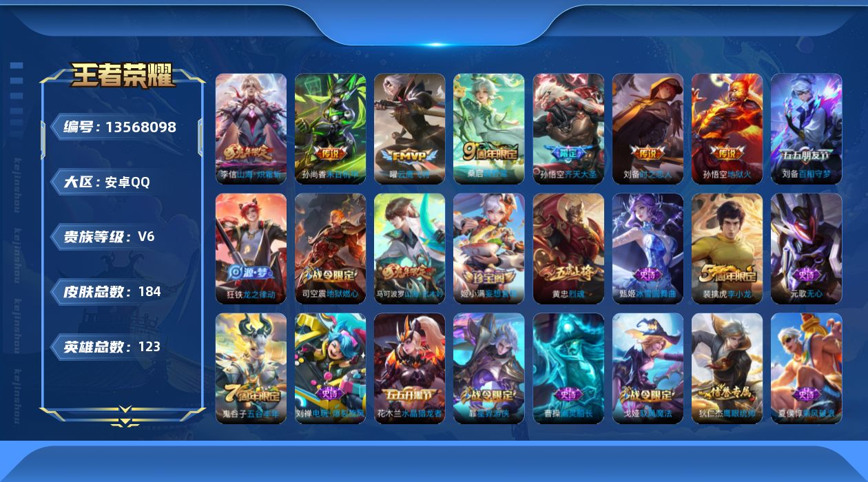 王者荣耀账号安卓QQ[13568098]【暑期末清货/特价急出/永久包赔】：安卓Q-V6-至尊星耀III段位-123英雄-184皮肤-7传说-39史诗【传说皮肤】：孙悟空地狱火，孙尚香末日机甲，刘备时之恋人，曜云鹰飞将，