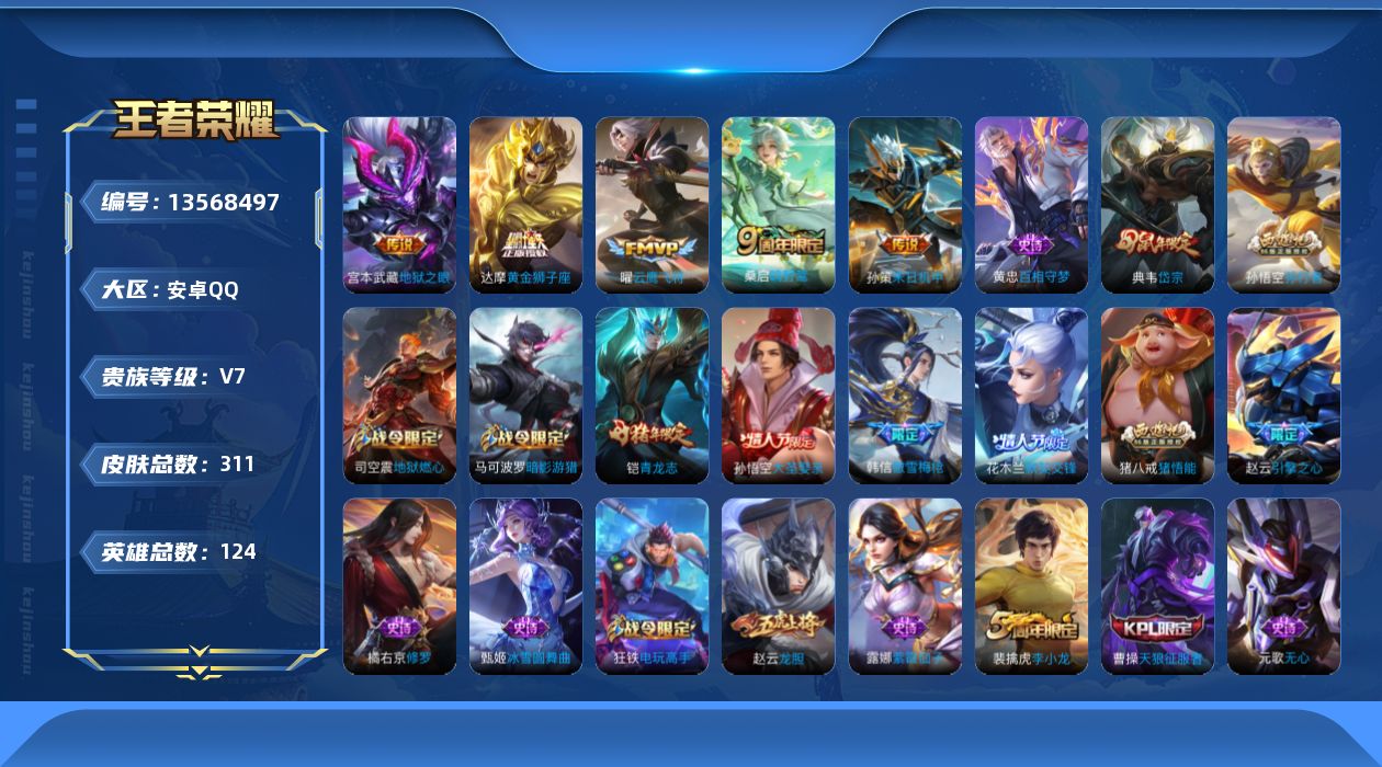 王者荣耀账号安卓QQ[13568497]【暑期末清货/特价急出/永久包赔】：安卓Q-V7-最强王者段位-124英雄-311皮肤-5传说-78史诗
【内测皮肤】：嬴政优雅恋人，高渐离玩趣恶龙，狂铁特工战影
【传说皮肤】：宫