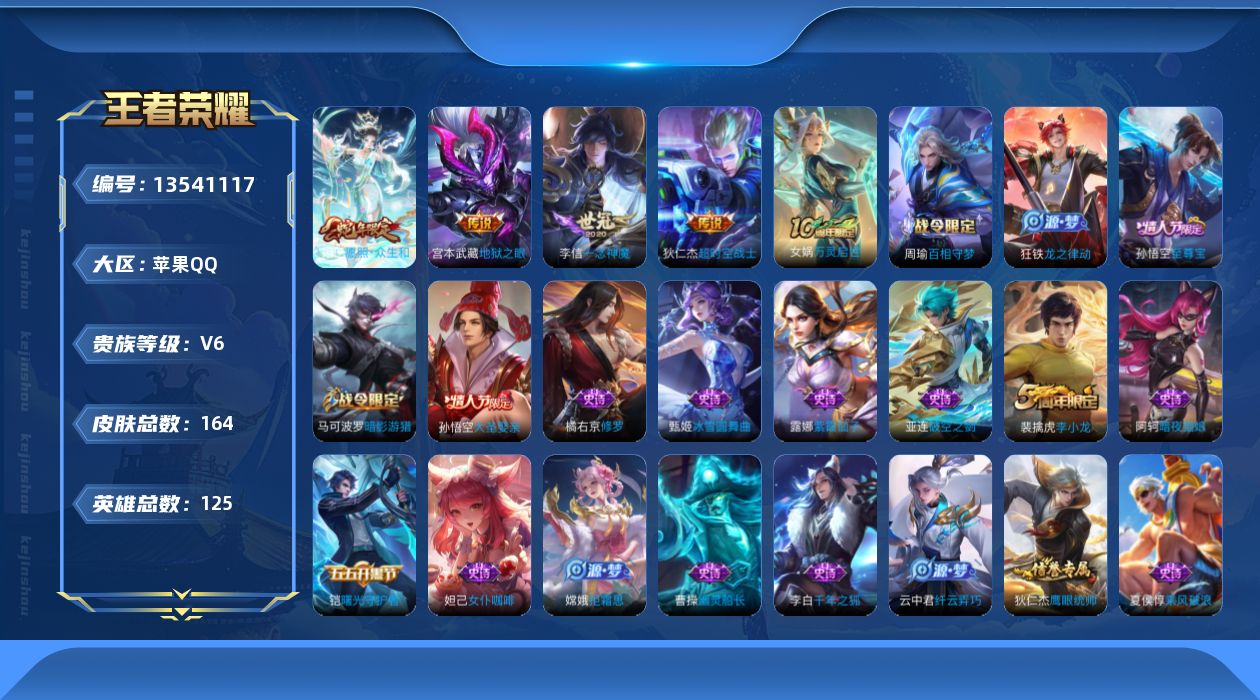 王者荣耀账号苹果QQV6 4传说 125英雄 164皮肤 可修改实名 
【稀有英雄】:大司命,韩信(韩跳跳),夏洛特(夏