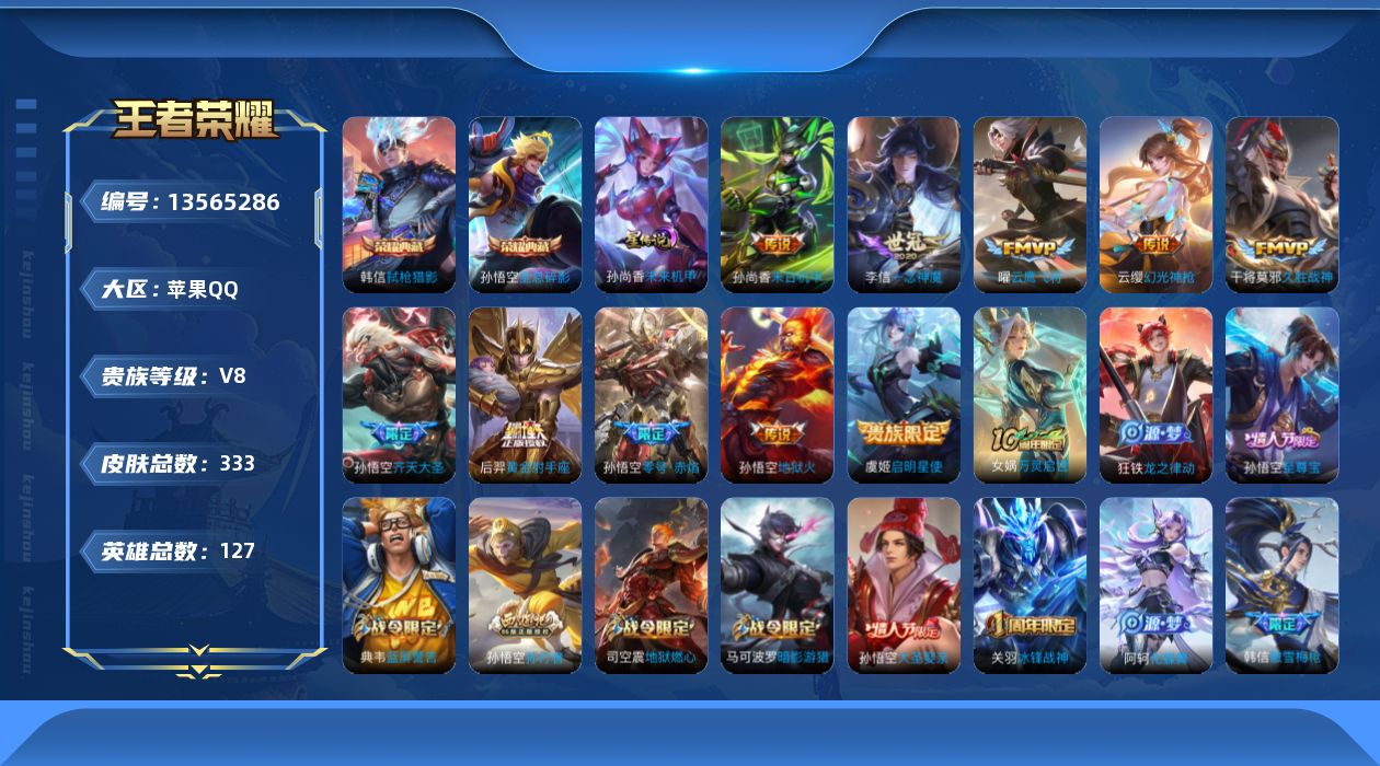 王者荣耀账号苹果QQ[13565286]【店主推荐捡漏号！有二次可直接换绑】苹果Q-V8-最强王者段位-127英雄-333皮肤-2典藏-1星传说-11传说-88史诗
【英雄全皮】：太乙真人全皮，鬼谷子全皮，蒙恬全皮，戈娅