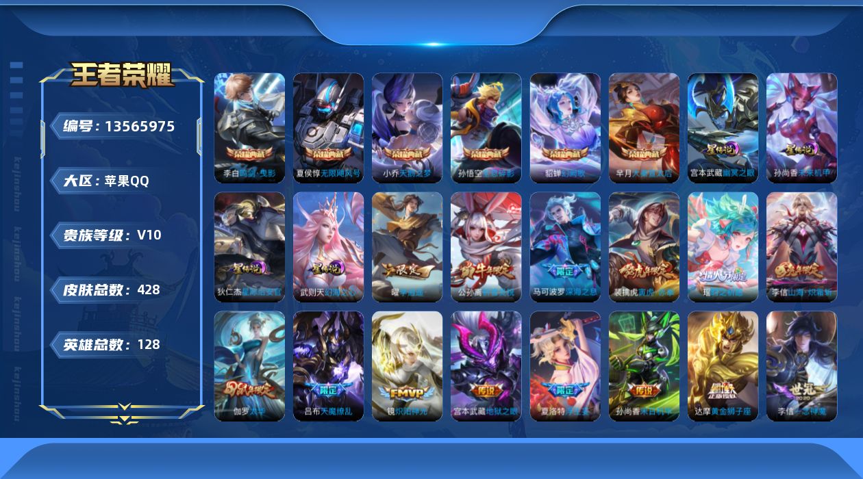 王者荣耀账号苹果QQ[13565975]苹果Q-V10-最强王者段位-128英雄-428皮肤-6典藏-4星传说-63传说-123史诗
【英雄全皮】：达摩全皮，孙权全皮，娜可露露全皮，橘右京全皮，鬼谷子全皮，李信全皮，猪八