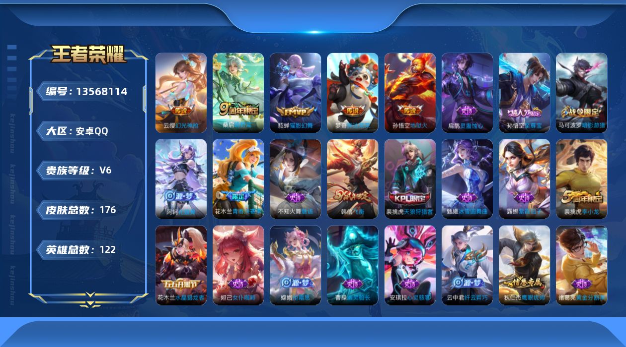王者荣耀账号安卓QQ[13568114]【暑期末清货/特价急出/永久包赔】：安卓Q-V6-最强王者段位-122英雄-176皮肤-5传说-35史诗【传说皮肤】：孙悟空地狱火，梦奇胖达荣荣，貂蝉猫影幻舞，桑启鸣野蒿，云缨幻光
