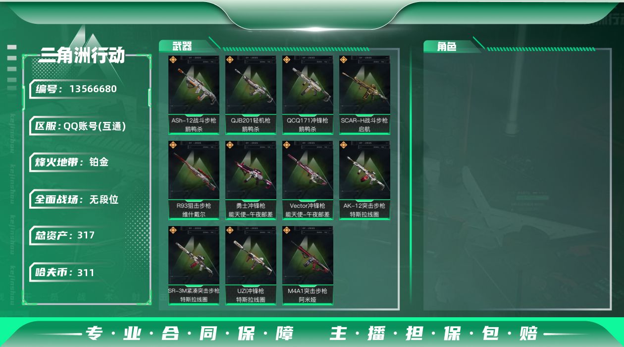 三角洲行动账号QQ总资产:317.4M  11传说枪械 哈夫币:311K 可二次 可修改实名 
【烽火地带段位】:铂金