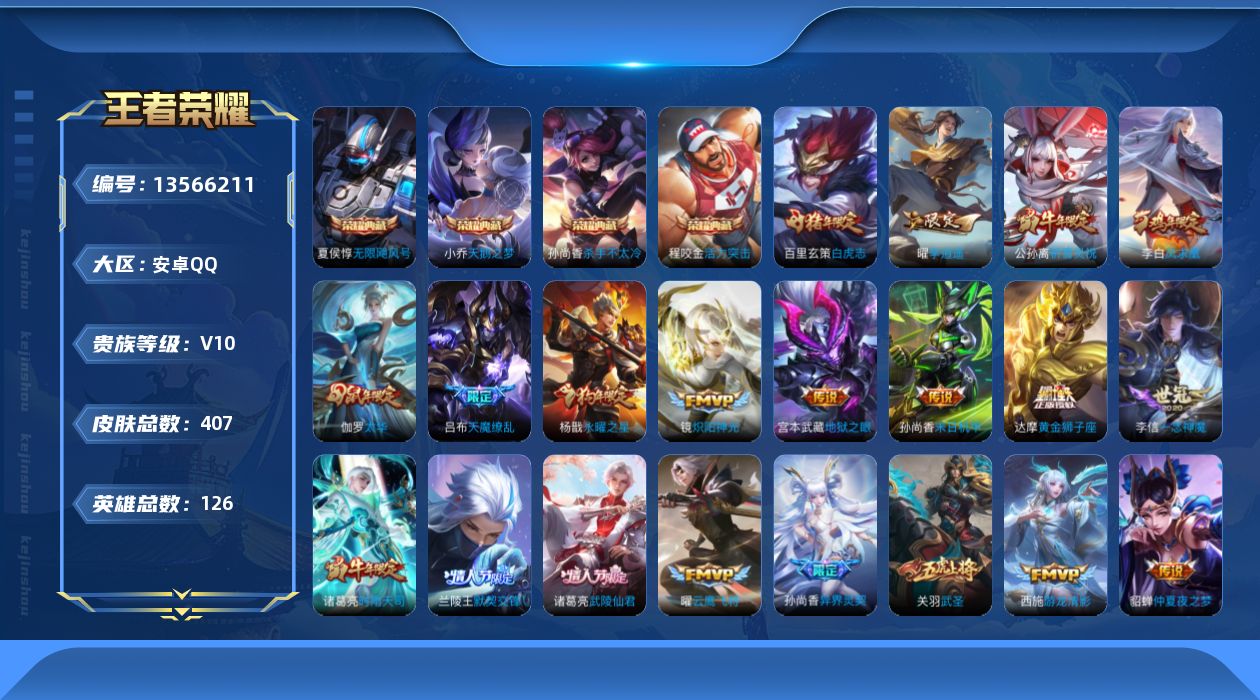 王者荣耀账号安卓QQ[13566211]可二次【店主推荐捡漏号！可直接换绑】安卓Q-V10-尊贵铂金III段位-126英雄-407皮肤-4典藏-0珍品无双-0无双-0珍品传说-41传说-140史诗
【英雄全皮】：太乙真人