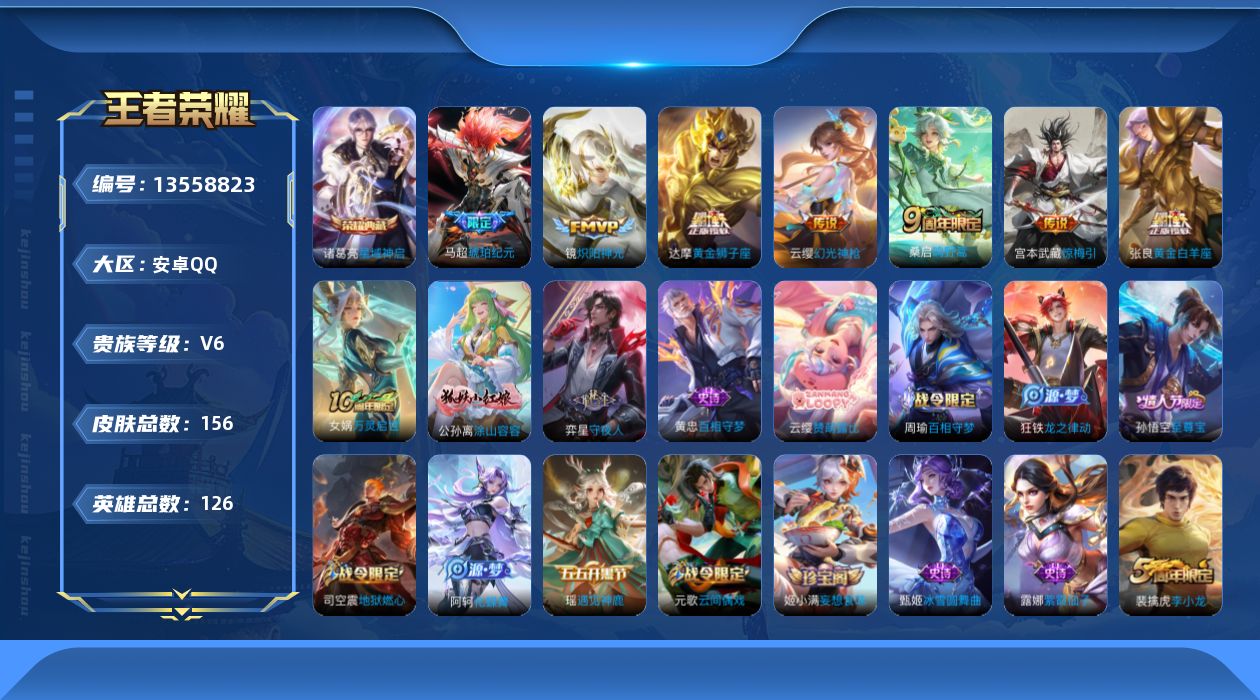 王者荣耀账号安卓QQ[13558823]安卓Q-V6-最强王者段位-126英雄-156皮肤-1典藏-0珍品无双-0无双-0珍品传说-7传说-44史诗
【荣耀典藏】：诸葛亮星域神启
【传说皮肤】：云缨幻光神枪，桑启鸣野蒿，