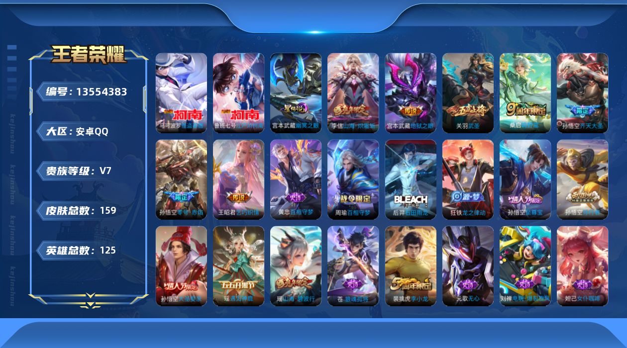 王者荣耀账号安卓QQ[13554383]贵族等级: V7 英雄数: 125 皮肤数: 159 珍品传说: 江户川柯南,怪