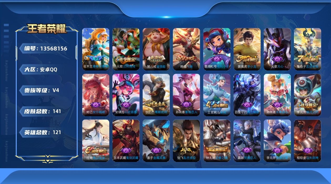 王者荣耀账号安卓QQ[13568156]【暑期末清货/特价急出/永久包赔】：安卓Q-V4-永恒钻石V段位-121英雄-138皮肤-26史诗【年限皮肤】：韩信飞衡【史诗皮肤】：鲁班七号电玩小子，钟无艳王者之锤，宫本武藏鬼剑