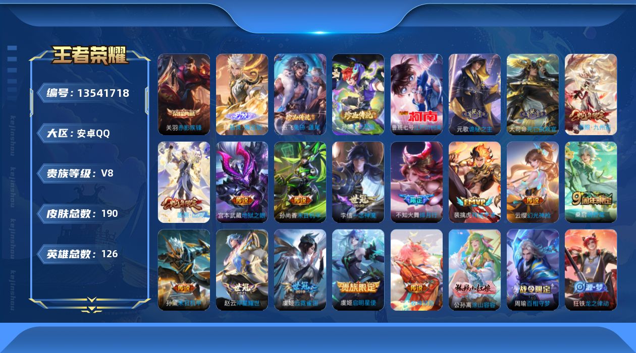 王者荣耀账号安卓QQ[13541718]V8 1典藏 1无双 3珍品传说 16传说 126英雄 190皮肤 可修改实名 
