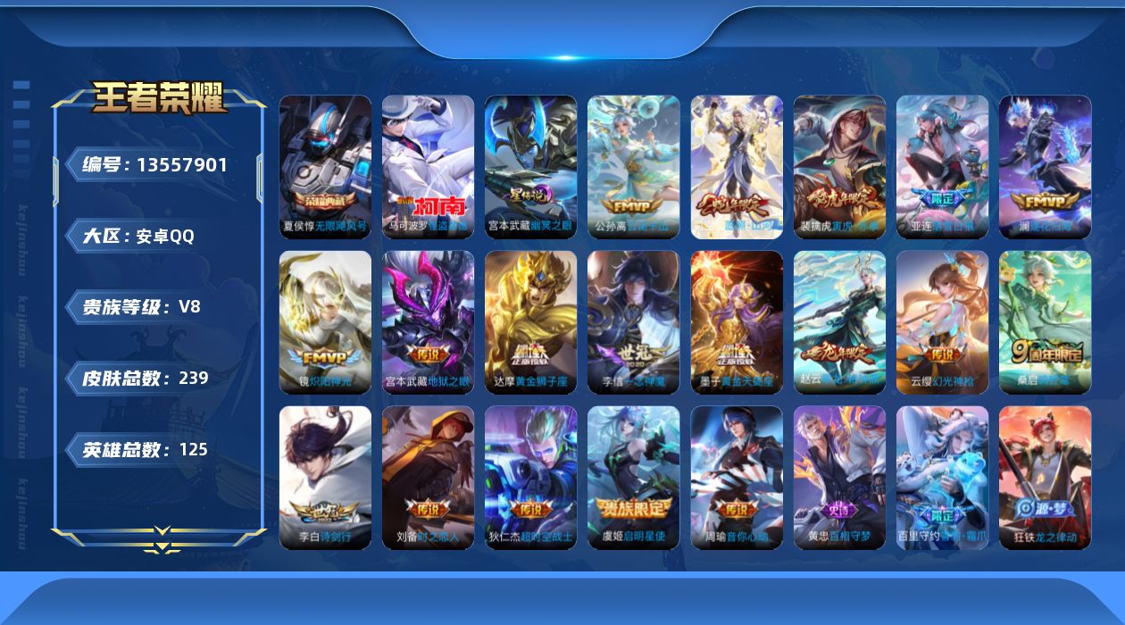 王者荣耀账号安卓QQ[13557901]DAS6837钱包无法注销 包人脸 安卓Q-V8-239皮肤1典藏1珍品传说1星传说18传说68史诗  无限飓风号 怪盗基德 幽冥之眼
【全皮英雄】 司空震全皮 影全皮 苍全皮 