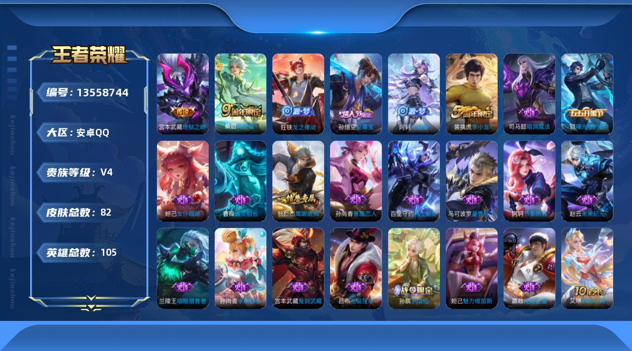 王者荣耀账号安卓QQ[13558744]安卓Q-V4-至尊星耀I段位-105英雄-82皮肤-0典藏-0珍品无双-0无双-0珍品传说-2传说-21史诗
【传说皮肤】：桑启鸣野蒿，宫本武藏地狱之眼
【限定皮肤】：狄仁杰阴阳师