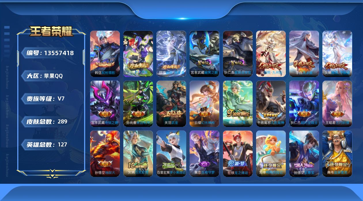 王者荣耀账号苹果QQ[13557418]DAS6831-(可二次) 苹果Q-V7-289皮肤1典藏2珍品传说2星传说12传说70史诗 弑枪猎影  器灵落星盏 时之奇旅孙策 幽冥之眼 星际治安官
【全皮英雄】 钟馗全皮 