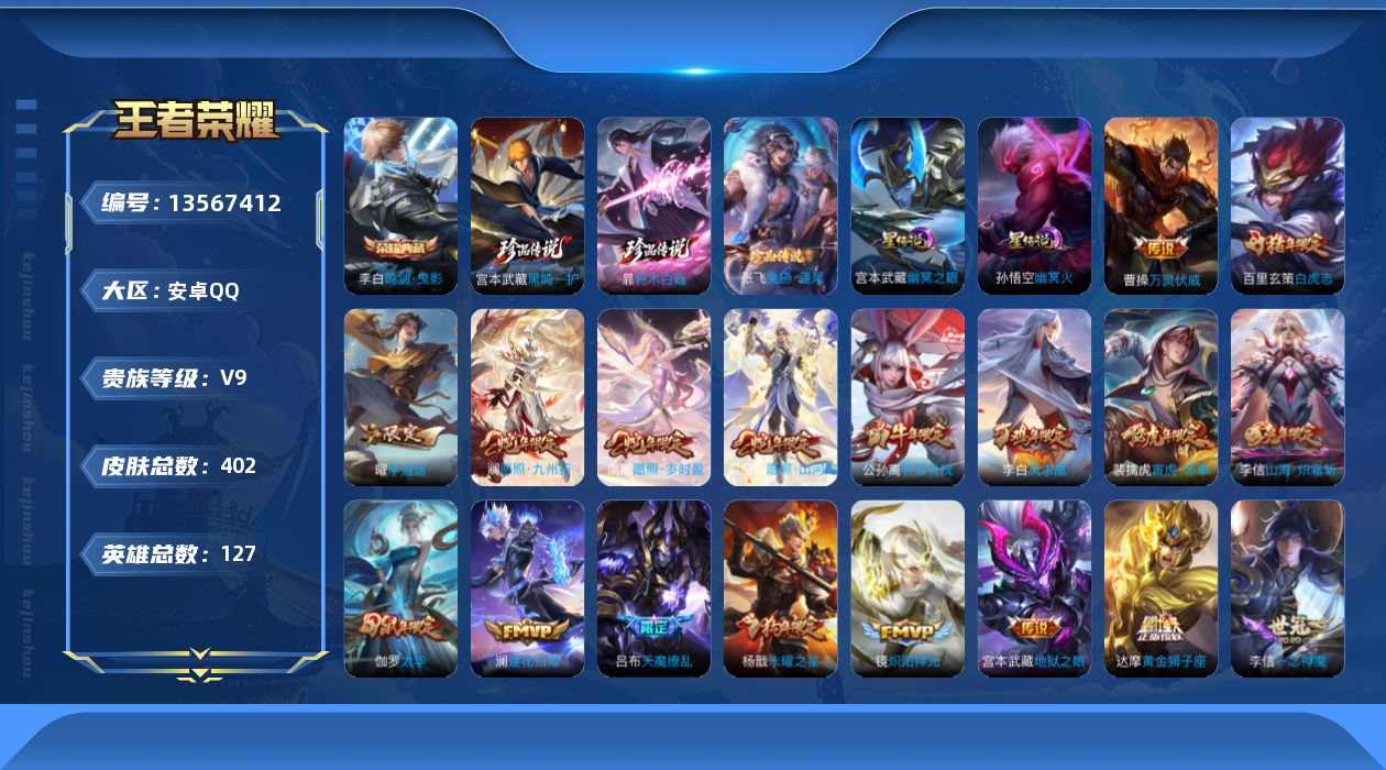 王者荣耀账号安卓QQ[13567412]不可二次【店主推荐捡漏号！可直接换绑】安卓Q-V9-最强王者段位-127英雄-402皮肤-1典藏-3珍品传说-41传说-139史诗
【英雄全皮】：孙权全皮，雅典娜全皮，鬼谷子全皮，