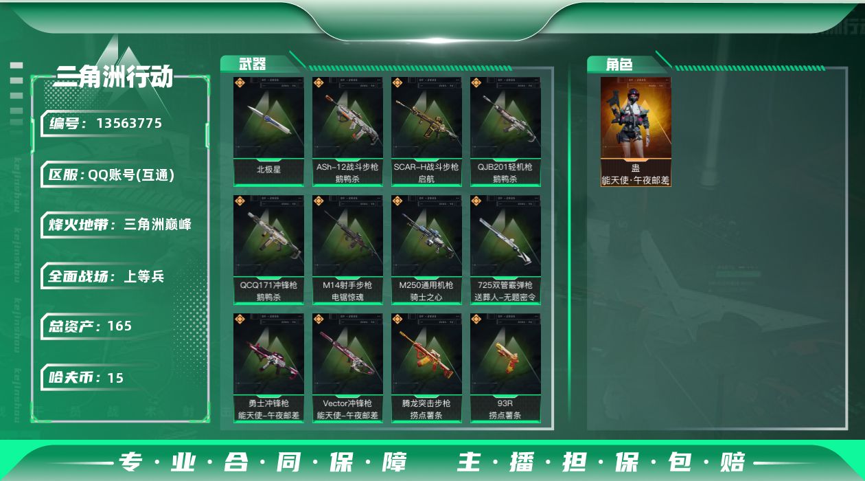 三角洲行动账号QQ[13563775]总资产:165M 1干员外观 1近战传说 16传说枪械 哈夫币:15.243K 