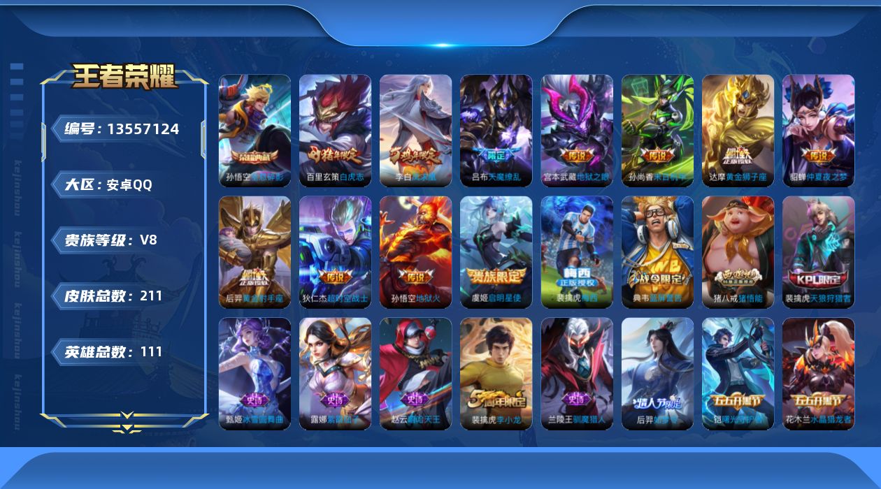 王者荣耀账号安卓QQ[13557124]DAS6824可二次 安卓Q-V8-211皮肤1典藏11传说44史诗 全息碎影 
【典藏】 全息碎影 
【传说】 凤求凰 白虎志 启明星使 天魔缭乱 地狱火 黄金狮子座 黄金射