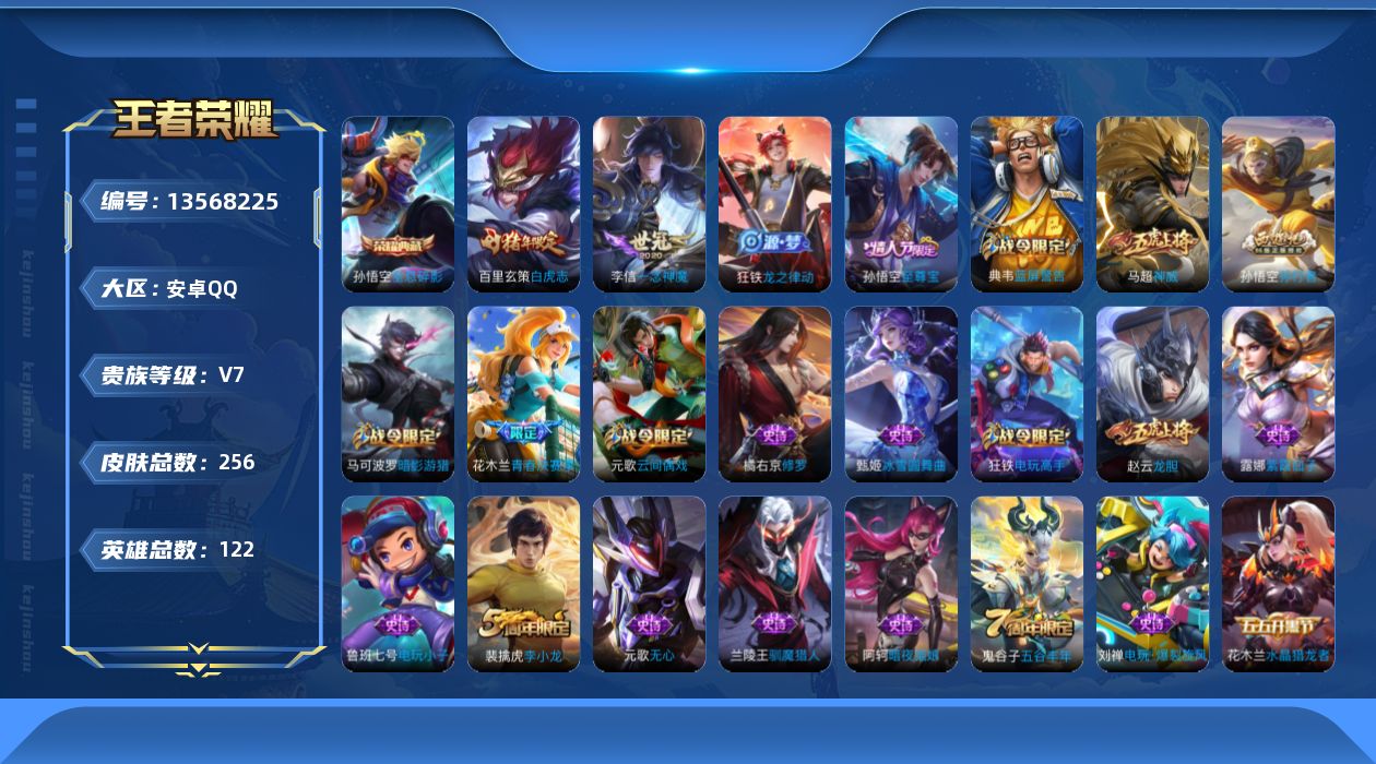 王者荣耀账号安卓QQ[13568225]【暑期末清货/特价急出/永久包赔】：安卓Q-V7-最强王者段位-122英雄-256皮肤-1典藏-2传说-68史诗【荣耀典藏】：孙悟空全息碎影【传说皮肤】：百里玄策白虎志，李信一念神