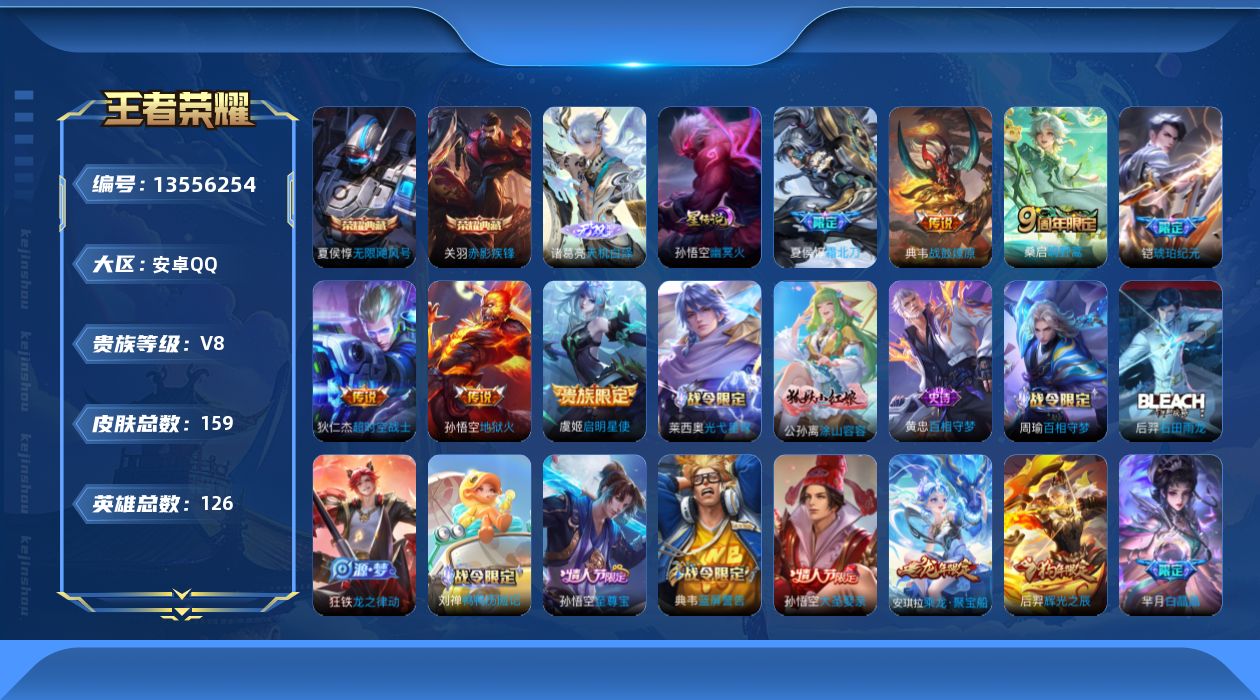 王者荣耀账号安卓QQ[13556254]DAS6822钱包无法注销 可二次 安卓QQ/最强王者/V8/159皮肤/126英雄/2典藏/1无双/1星传说/10传说/46史诗 无限飓风号 赤影疾锋 天机白泽 幽冥火
【2 