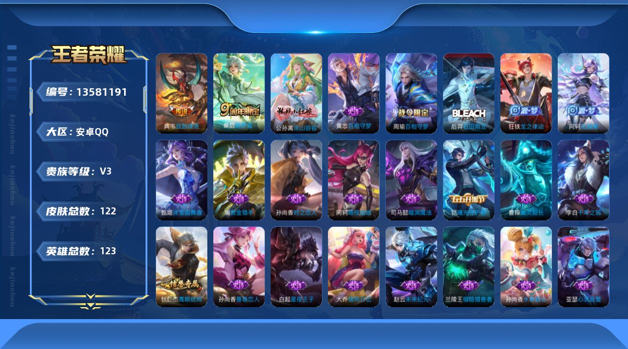 王者荣耀账号安卓QQ[13581191]安卓Q-V3-至尊星耀IV段位-123英雄-122皮肤-0典藏-0珍品无双-0无双-0珍品传说-3传说-35史诗
【英雄全皮】：空空儿全皮，影全皮
【传说皮肤】：后羿神树通天，桑启