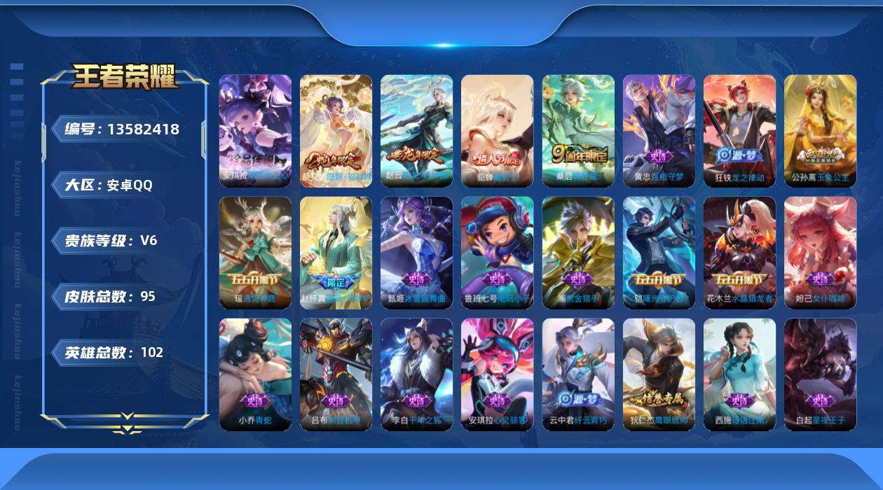 王者荣耀账号安卓QQ[13582418]安卓Q-V6-永恒钻石IV段位-102英雄-95皮肤-0典藏-0珍品无双-0无双-1珍品传说-4传说-28史诗
【英雄全皮】：空空儿全皮
【珍品传说】：安琪拉酷洛米之心
【传说皮肤