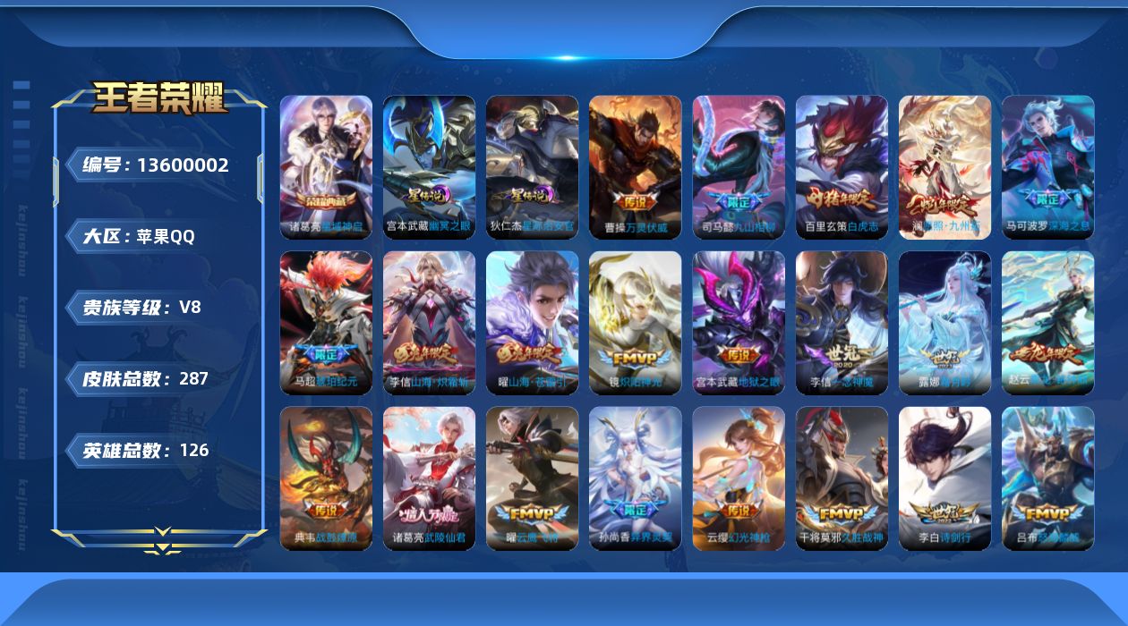 王者荣耀账号苹果QQ[13600002]DAS6643 -(可二次) 苹果Q-V8-287皮肤1典藏2星传说26传说82史诗 幽冥之眼 星际治安官
【典藏】 星域神启 
【传说】 乘龙铭钟鼎 战鼓燎原 马超琥珀纪元 