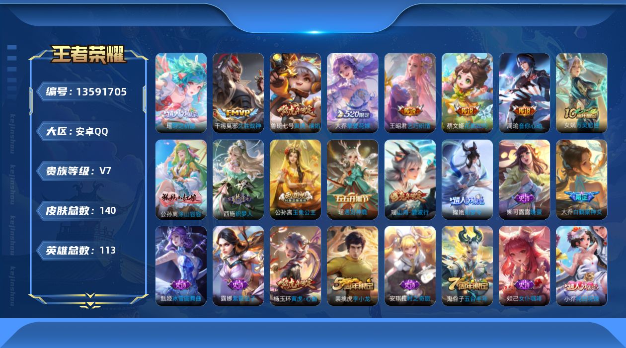 王者荣耀账号安卓QQ[13591705]实名: 可修改 贵族等级: V7 英雄数: 113 皮肤数: 140 传说皮: 