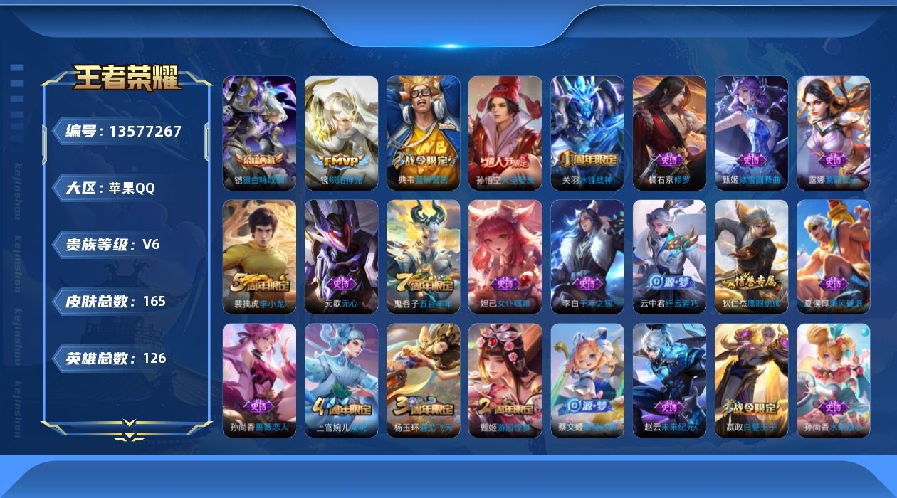 王者荣耀账号苹果QQ[13577267]【店主推荐捡漏号！可直接换绑】：苹果Q-V6-最强王者段位-126英雄-165皮肤-1典藏-0珍品无双-0无双-0珍品传说-2传说-37史诗
【荣耀典藏】：铠银白咏叹调
【传说皮肤