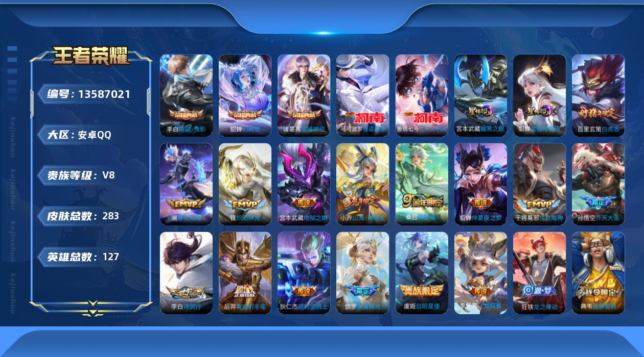 王者荣耀账号安卓QQ[13587021]实名: 可修改 贵族等级: V8 英雄数: 127 皮肤数: 283 荣耀水晶: