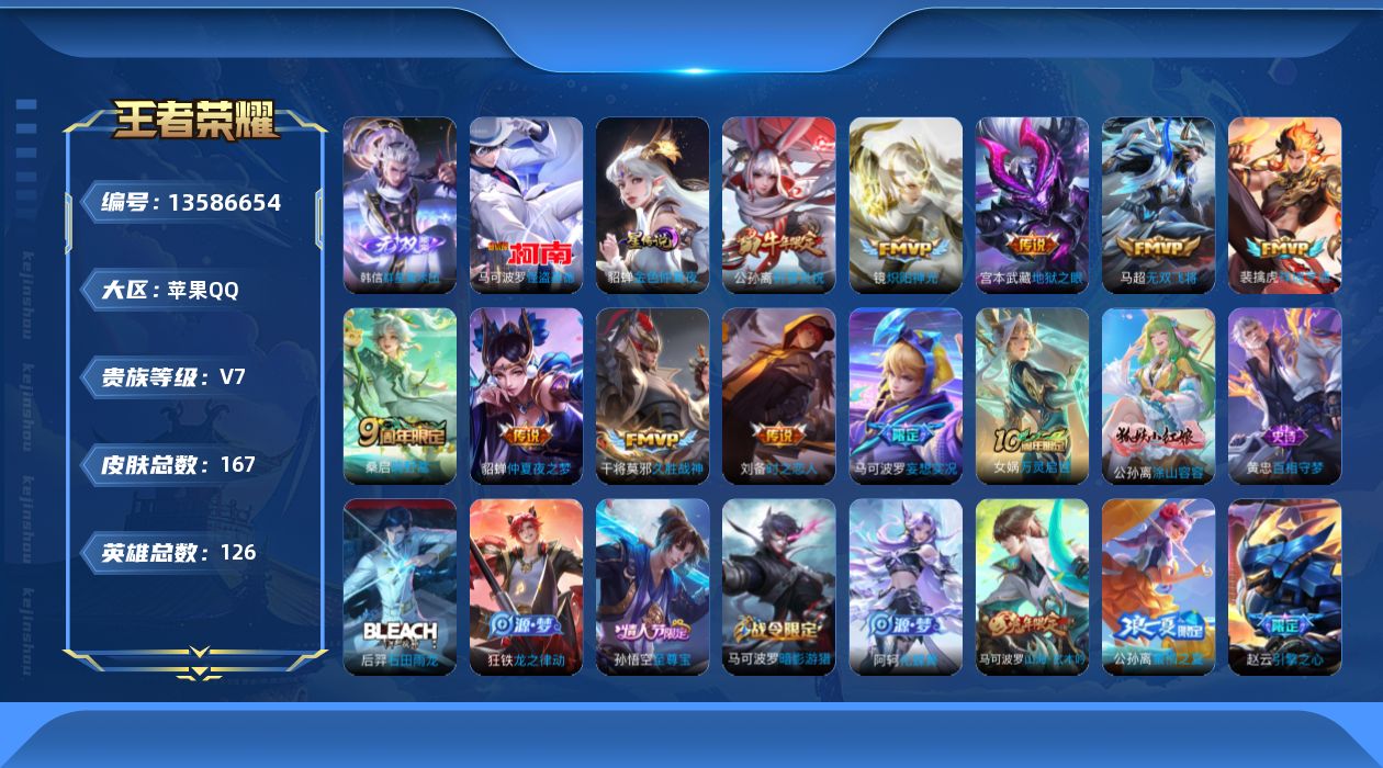 王者荣耀账号苹果QQ[13586654]贵族等级: V7 英雄数: 126 皮肤数: 167 无双皮: 韩信群星魔术团 