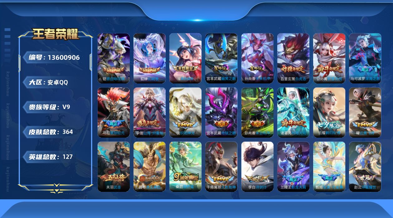 王者荣耀账号安卓QQ[13600906]DAS6650 -(可二次) 安卓Q-V9（差66795到v10）-364皮肤2典藏1无双2星传说29传说109史诗 幽冥之眼 未来机甲
【典藏】 银白咏叹调 幻阙歌 
【无双