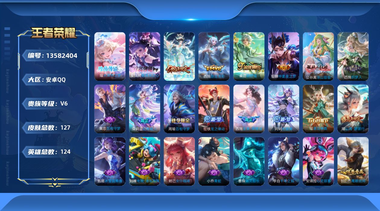 王者荣耀账号安卓QQ[13582404]安卓Q-V6-最强王者段位-124英雄-127皮肤-0典藏-0珍品无双-0无双-2珍品传说-4传说-36史诗
【英雄全皮】：孙权全皮，空空儿全皮
【珍品传说】：瑶大耳狗之梦，安琪拉
