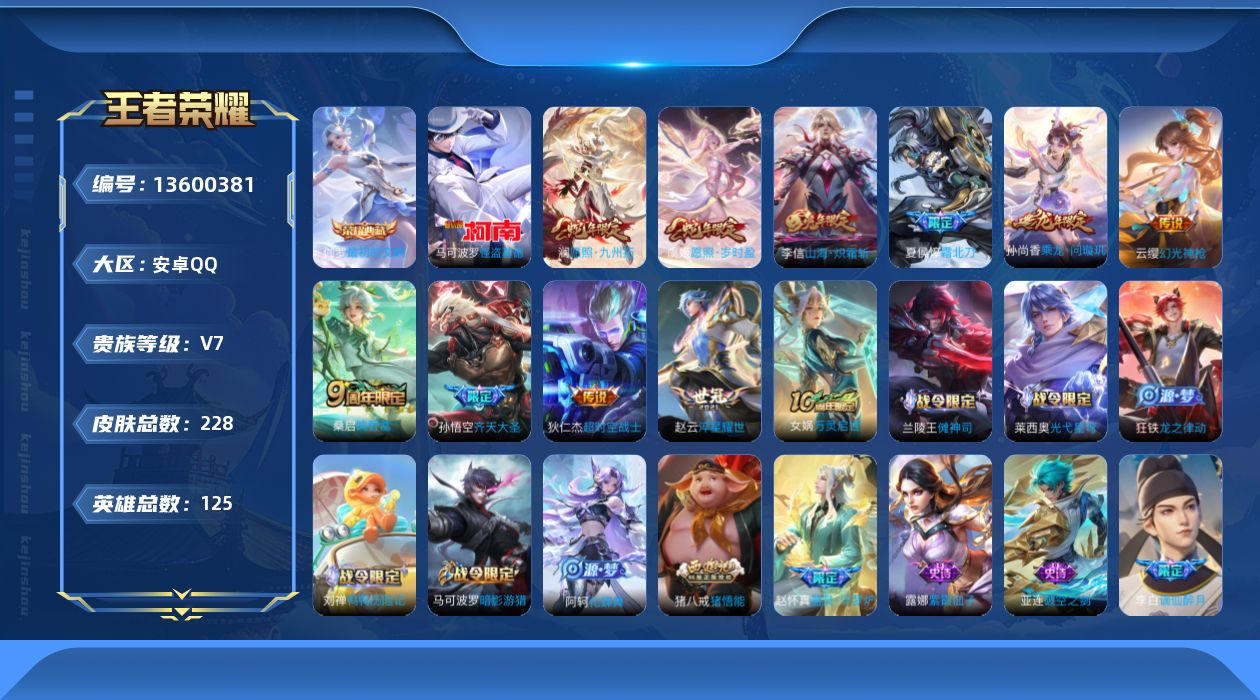 王者荣耀账号安卓QQ[13600381]DAS6648 -(可二次) 安卓Q-V7-228皮肤1典藏1珍品传说11传说71史诗
【典藏】 最初的交响 
【珍品传说】 怪盗基德 
【传说】 乘龙问璇玑 神树通天 幻光