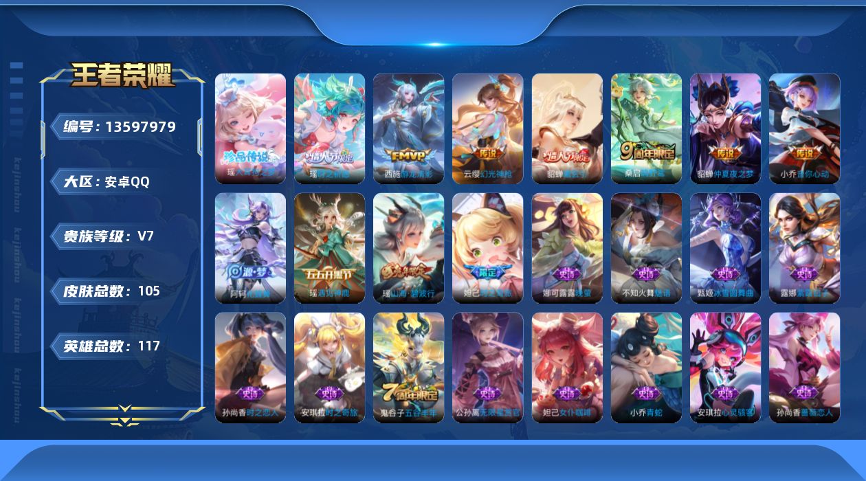 王者荣耀账号安卓QQ[13597979]实名: 可修改 贵族等级: V7 英雄数: 117 皮肤数: 105 珍品传说: