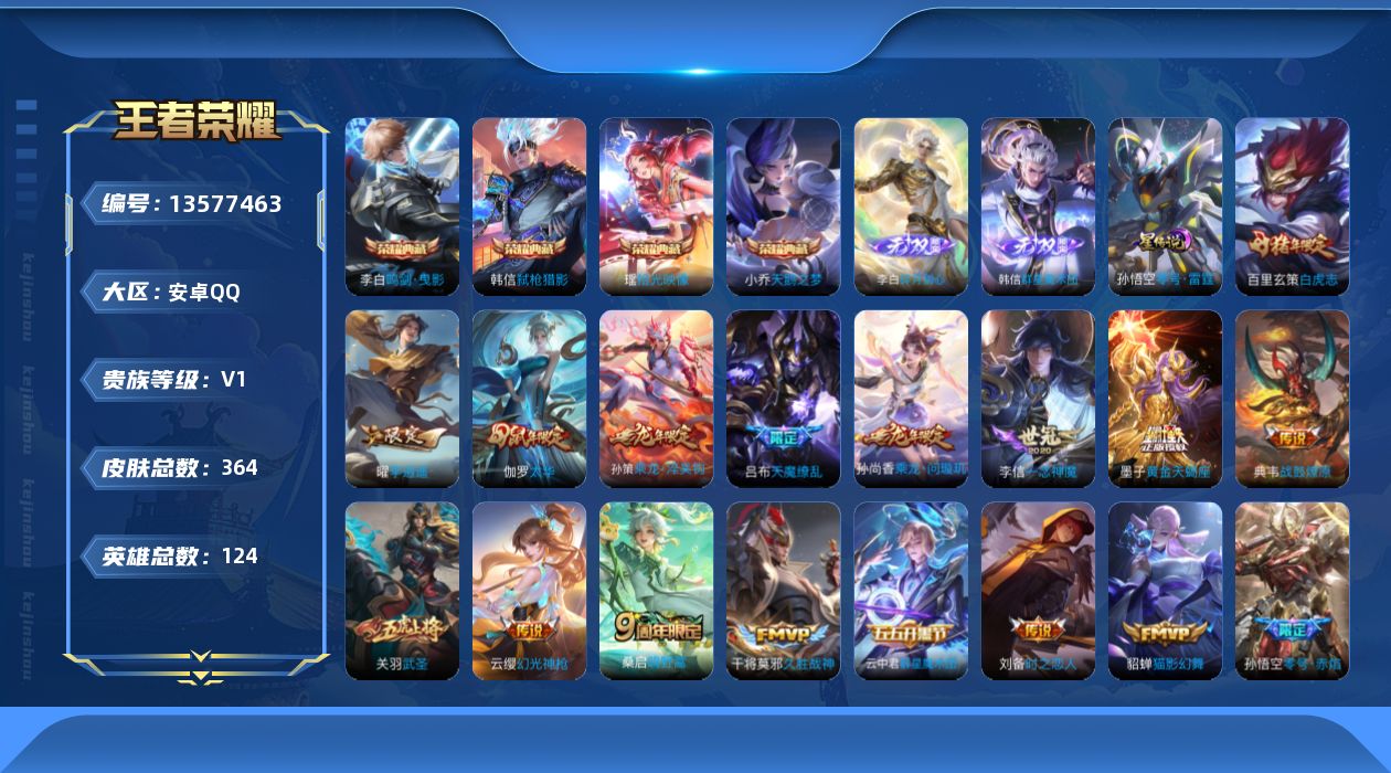 王者荣耀账号安卓QQ[13577463]【店主推荐捡漏号！有二次可直接换绑】安卓Q-V1-最强王者段位-123英雄-364皮肤-4典藏-1星传说-2无双-23传说-103史诗
【英雄全皮】：刘邦全皮，猪八戒全皮，海诺全皮