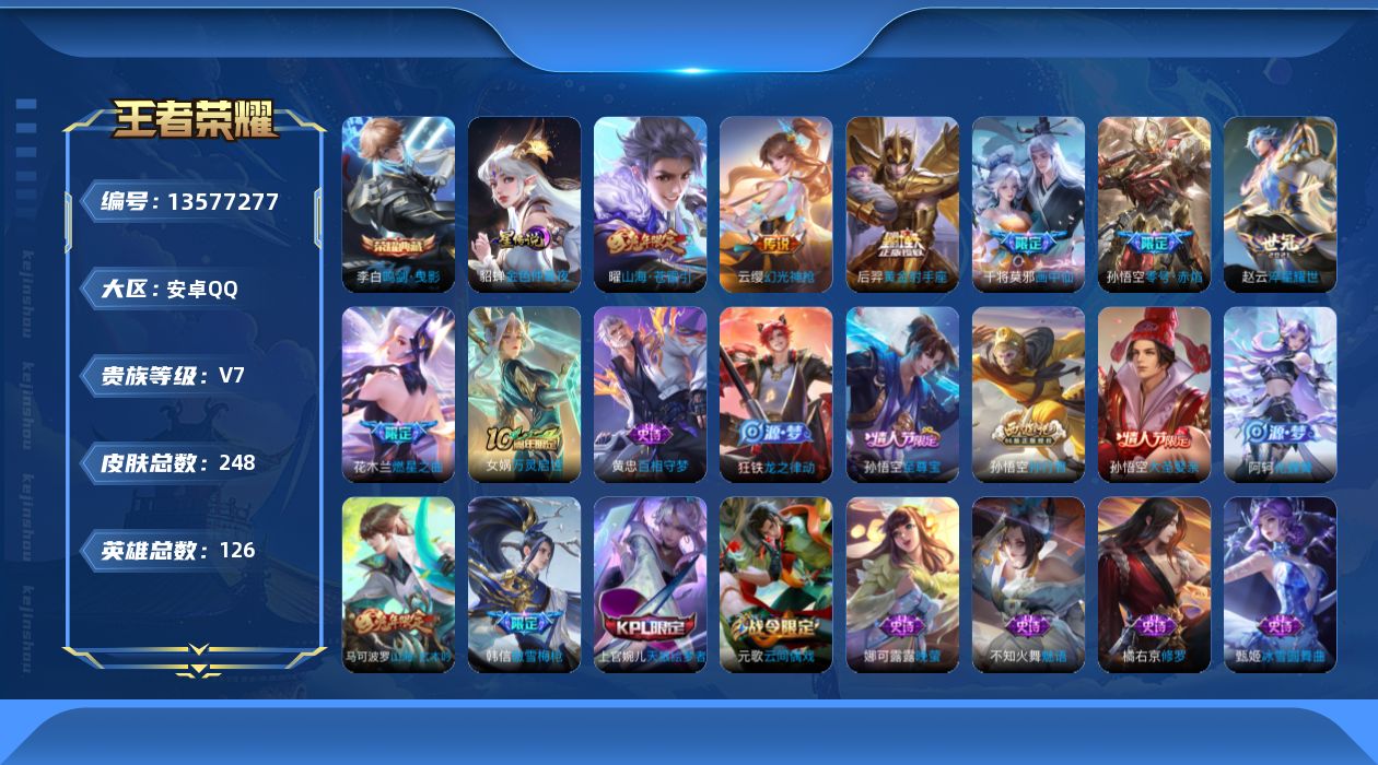 王者荣耀账号安卓QQ[13577277]可二次【店主推荐捡漏号！可直接换绑】：安卓Q-V7-至尊星耀III段位-126英雄-248皮肤-1典藏-1星元-7传说-79史诗
【荣耀典藏】：李白鸣剑曳影
【传说皮肤】：云缨幻光