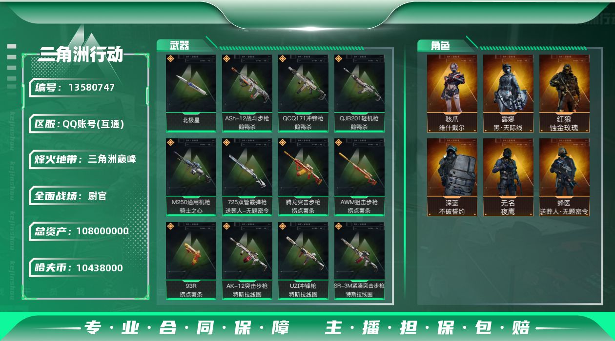 三角洲行动账号QQ10438k哈伏币-93m流动资产-60烽火等级-三角洲巅峰-50战场等级-尉官
【干员外观】：红狼