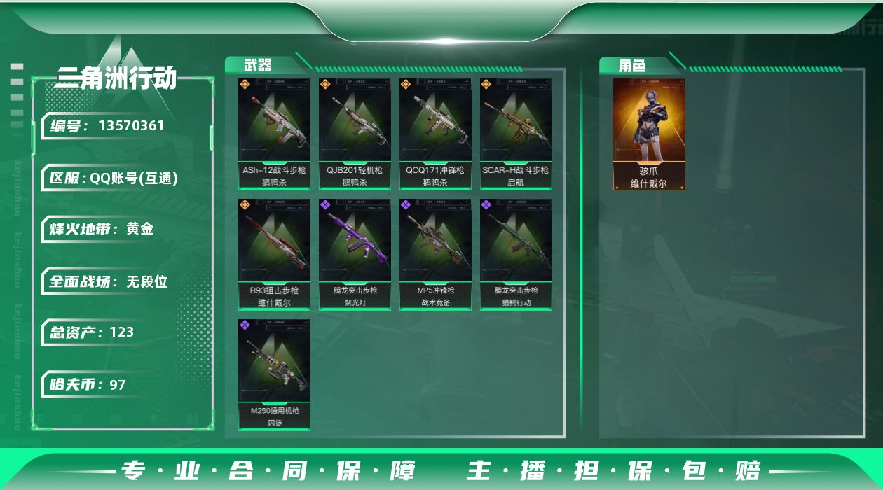 三角洲行动账号QQ总资产:123.4M 1干员外观  5传说枪械 哈夫币:97.016K 可二次 可修改实名 
【烽火