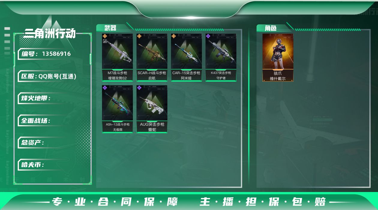 三角洲行动账号QQABC10587/QQ区/可二次/钱包注销/【总资产：43M，哈夫币：117W＋维什戴尔＋M7棱镜攻