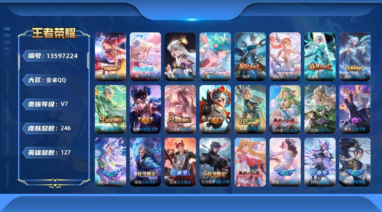 王者荣耀账号安卓QQ[13597224]贵族等级: V7 英雄数: 127 皮肤数: 246 荣耀水晶: 拾光映像 珍品