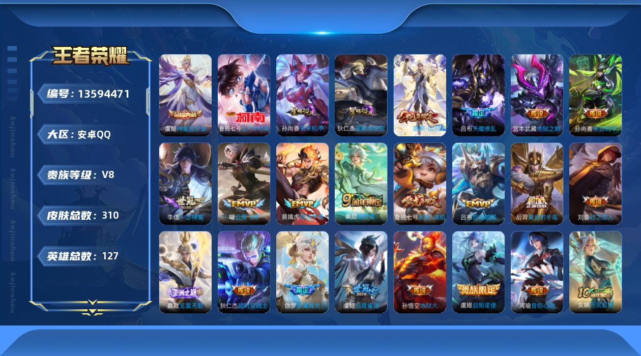 王者荣耀账号安卓QQ[13594471]【金标后裔 金标鲁班七号 金标莱西奥】贵族等级: V8 英雄数: 127 皮肤数